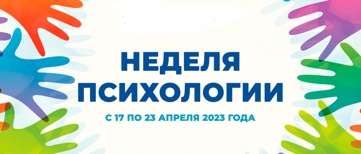 Неделя психологии в школе 2023